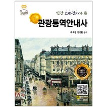 인강 스타강사가 쓴 관광통역안내사, 올배움
