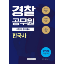 경찰공무원 한국사 최단기 문제풀이(2019):출제가 예상되는 문제 / 실력평가 모의고사 3회 / 최신 기출문제 수록, 서원각