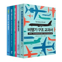 지적생활자를 위한 비행기 베스트 5종 세트:비행기 구조 조종 엔진 역학 상식 교과서, 보누스, 나카무라 간지,고바야시 아키오,아라완 위파 공저/전종훈,김정환,신찬 공역/김영남,임진식,최성수 감수