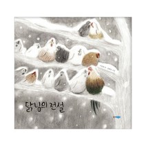 닭님의 전설, 웅진주니어