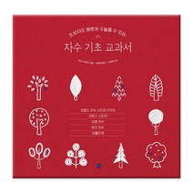 초보자도 예쁘게 수놓을 수 있는 자수 기초 교과서:, 미호, 야스다 유미코 저/방현희 역/김예원 감수