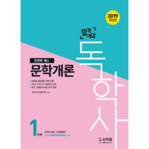 합격예감 독학사 1단계 : 문학개론(2019):2018년~2017년 기출문제 수록! / 새로운 출제경향 완벽 반영, 신지원