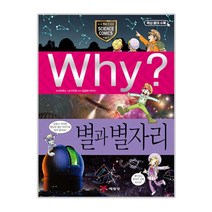 Why? 별과 별자리:재미있는 별자리 신화 속으로!, 예림당