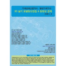 기계설계산업기사 일반기계기사 3D 실기 모델링도면집 동영상 강좌, 엔지니어북스