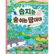 습지는 숨 쉬는 땅이야, 시공주니어