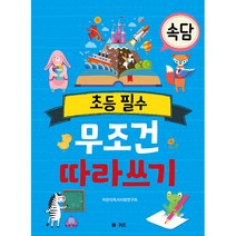 초등 필수 속담 무조건 따라 쓰기, 엠앤키즈