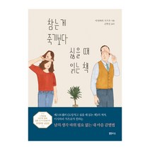 참는 게 죽기보다 싫을 때 읽는 책, 샘터, 이시하라 가즈코 저/김한결 역