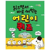 읽으면서 바로 써먹는 어린이 퀴즈, 파란정원, 맛있는 공부 시리즈