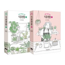 식물생활 세트(완결), 위즈덤하우스