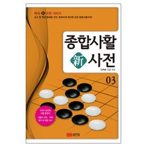 종합사활 신사전 3:, 성안당, 양재호