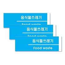 쁘띠팬시 F2838 분리수거용 표지판 190 x 60 mm, 음식물쓰레기, 3개입