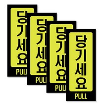 쁘띠팬시 F2010 아크릴 표지판 50 x 120 mm, 당기세요, 4개입