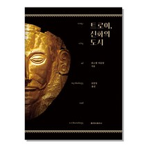 트로이 신화의 도시, 청아출판사, 뤼스템 아슬란