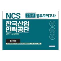 NCS 한국산업인력공단 일반직 5급 일반행정 필기시험 봉투모의고사(3회분)(2019 상반기), 서원각