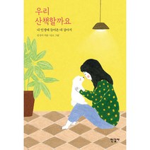 우리 산책할까요:내 인생에 들어온 네 강아지, 한길사, 임정아 저/낭소 그림