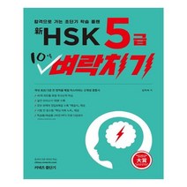 신 HSK 5급 10일 벼락치기:합격으로 가는 초단기 학습 플랜, 에스티유니타스