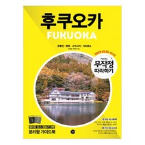 Tripful(트립풀) 후쿠오카(2018):유후인 벳푸 다자이후, 이지앤북스