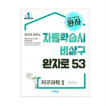 완자 고등 지구과학2(2023), 비상교육, 과학영역