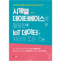 시계열 데이터베이스를 활용한 IoT 데이터 처리의 모든 것, 북랩
