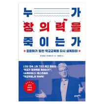 누가 창의력을 죽이는가:표준화가 망친 학교교육을 다시 설계하라, 21세기북스, 켄 로빈슨 저/최윤영 역