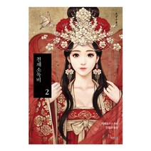 천재소독비 2, 파란썸