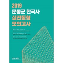 2019 문동균 한국사 실전동형 모의고사, 에스티유니타스