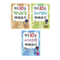 하루 10분 명심보감 따라쓰기 + 고사성어 따라쓰기 + 사자소학 따라쓰기, 미래주니어