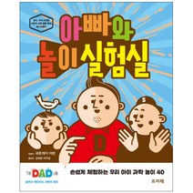 아빠와 놀이 실험실:손쉽게 체험하는 우리 아이 과학 놀이 40
