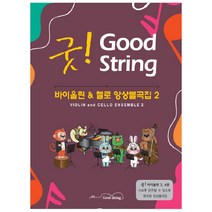굿! 바이올린 & 첼로 앙상블곡집 2, 디자인기타, 클라라 정