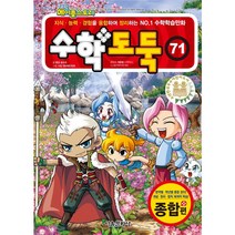 수학도둑 71, 서울문화사