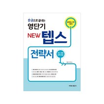 한 권으로 끝내는 영단기 New 텝스 전략서:출제되는 것만 다룬다, 에스티유니타스