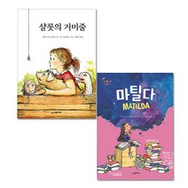 샬롯의 거미줄 + 마틸다, 시공주니어