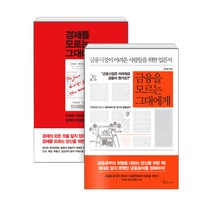 경제를 모르는 그대에게 + 금융을 모르는 그대에게, 메이트북스