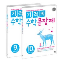 기적의 수학 문장제 9~10권 5학년 세트, 길벗스쿨, 초등5학년