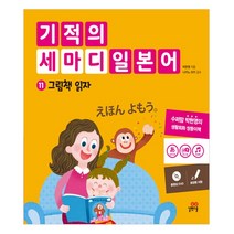 기적의 세마디 일본어 11: 그림책 읽자:토킹펜 지원, 길벗스쿨