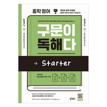 중학 영어 구문이 독해다 Starter:중학 독해 구문과 직독직해로 향상되는 Reading Skill, 키출판사, 영어영역
