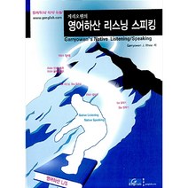 게리오웬의 영어하산 리스닝 스피킹, G English 연구소