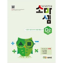 소마셈 D2 4학년, 소마