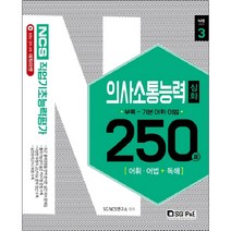 NCS 직업기초능력평가 의사소통능력 250제 심화편, 서울고시각