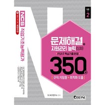 NCS 직업기초능력평가 문제해결 및 자원관리능력 350제 심화편, 서울고시각