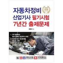 2020 자동차정비산업기사 필기시험 7년간 출제문제, 크라운출판사