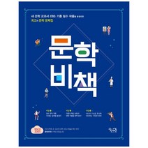 고등 문학 비책(2021), 꿈을담는틀