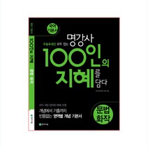 100인의 지혜 문법·화작 (2023년), 천재교육
