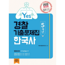 2020 Yes한국사 5개년 경찰기출문제집, 박문각