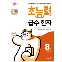 판매순위 상위인 초능력급수한자8급 중 리뷰 좋은 제품 소개
