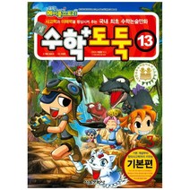 수학도둑 13, 서울문화사