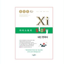 Xistory 자이스토리 내신 한국사 (2023년용), 수경출판사, 역사영역