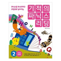 기적의 파닉스 리딩 2, 길벗스쿨