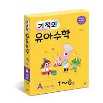 기적의 유아 수학 A단계 세트, 길벗스쿨