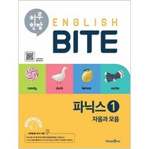 하루 한장 English BITE 초등 파닉스 1(2023), 미래엔에듀